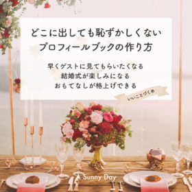 テーブルにお皿やカトラリー、お花がコーディネートされた写真に「どこに出しても恥ずかしくないプロフィールブックの作り方」の文字