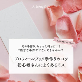 白い紙とピンク色の花びらの写真に「プロフィールブック手作りのコツ　初心者さんによくあるミス」の文字