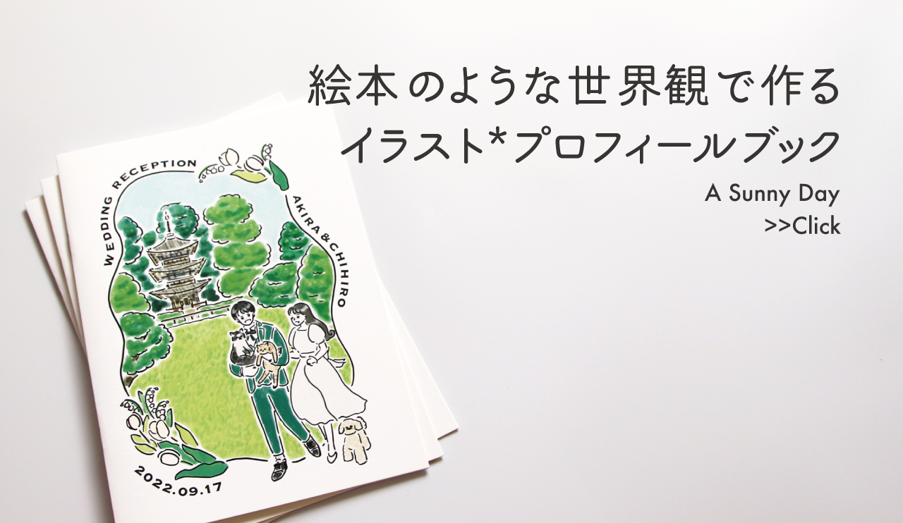 緑の中をペットたちと散歩する新郎新婦のイラストが描かれた冊子と、「絵本のような世界観で作るイラスト*プロフィールブック　A Sunny Day」の文字
